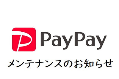 PayPay決済メンテナンスのお知らせ