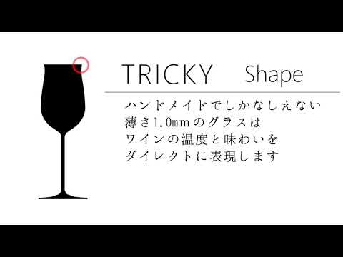 トリッキー　白ワイングラス